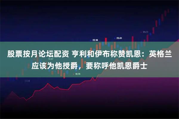 股票按月论坛配资 亨利和伊布称赞凯恩：英格兰应该为他授爵，要称呼他凯恩爵士